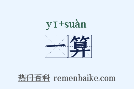 一算是什么意思的图片